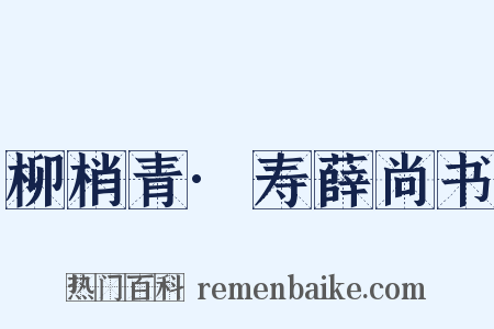 柳梢青·寿薛尚书是什么意思的图片